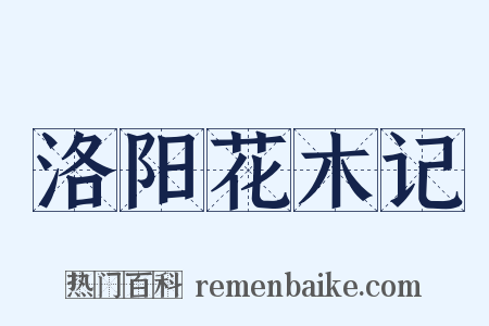 洛阳花木记是什么意思的图片